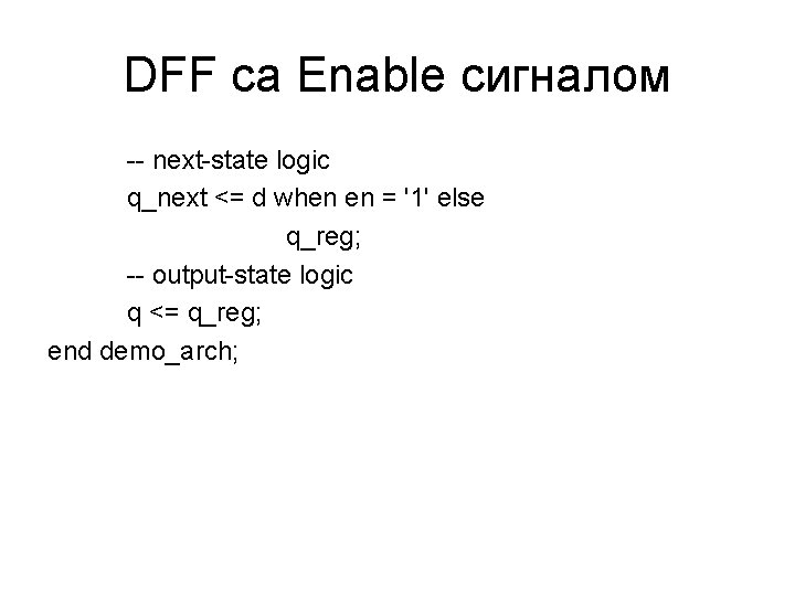 DFF са Enable сигналом -- next-state logic q_next <= d when en = '1'