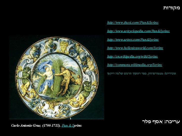 : מקורות http: //www. theoi. com//Pan&Syrinx http: //www. artcyclopedia. com/Pan&Syrinx http: //www. artres. com/Pan&Syrinx