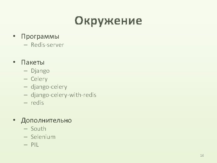 Окружение • Программы – Redis-server • Пакеты – – – Django Celery django-celery-with-redis •