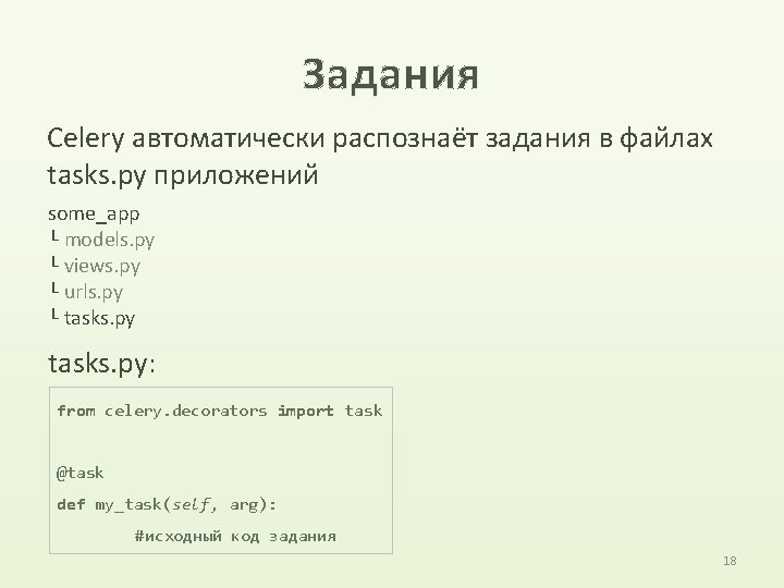 Задания Celery автоматически распознаёт задания в файлах tasks. py приложений some_app └ models. py