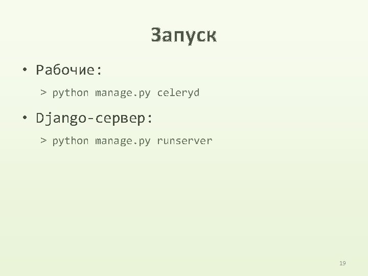 Запуск • Рабочие: > python manage. py celeryd • Django-сервер: > python manage. py