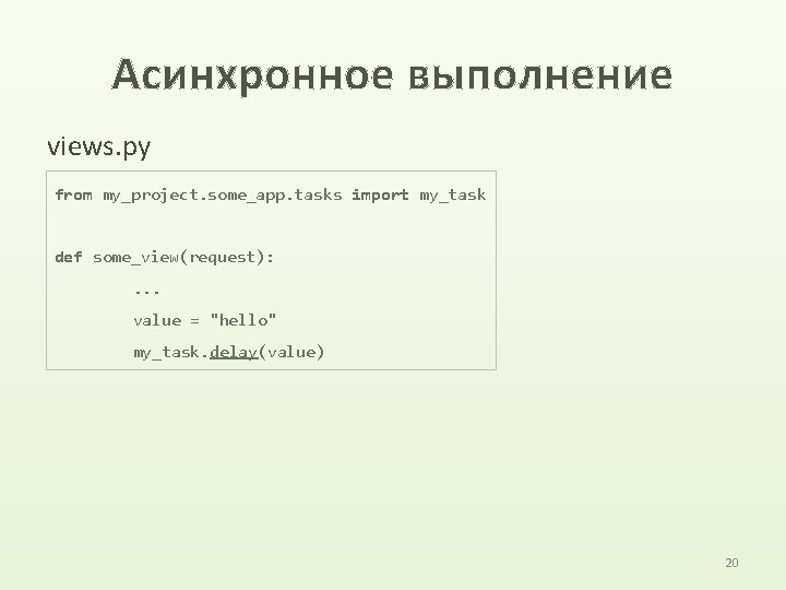 Асинхронное выполнение views. py from my_project. some_app. tasks import my_task def some_view(request): . .