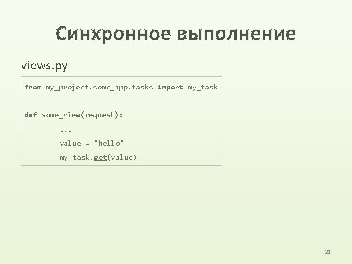 Синхронное выполнение views. py from my_project. some_app. tasks import my_task def some_view(request): . .