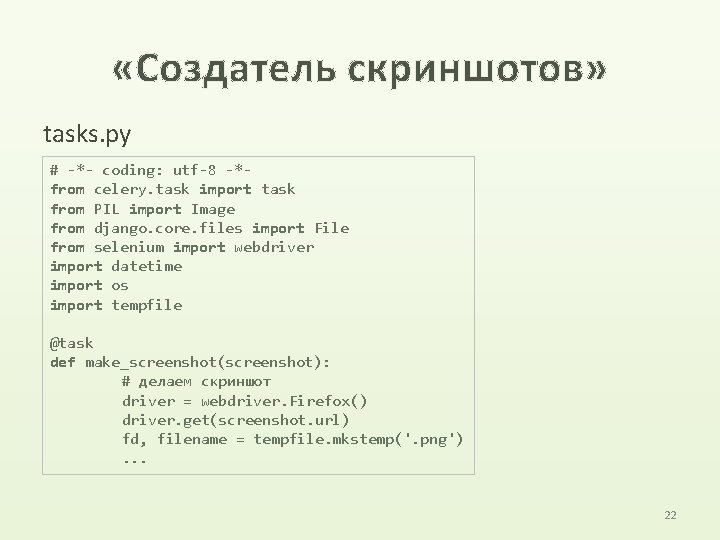  «Создатель скриншотов» tasks. py # -*- coding: utf-8 -*from celery. task import task