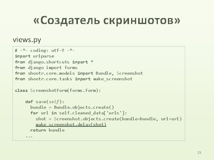  «Создатель скриншотов» views. py # -*- coding: utf-8 -*import urlparse from django. shortcuts