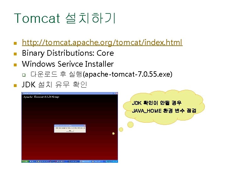 Tomcat 설치하기 n n n http: //tomcat. apache. org/tomcat/index. html Binary Distributions: Core Windows