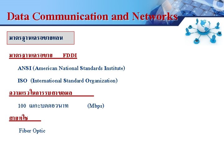 Data Communication and Networks LOGO มาตรฐานเครอขายแลน มาตรฐานเครอขาย FDDI ANSI (American National Standards Institute). ISO