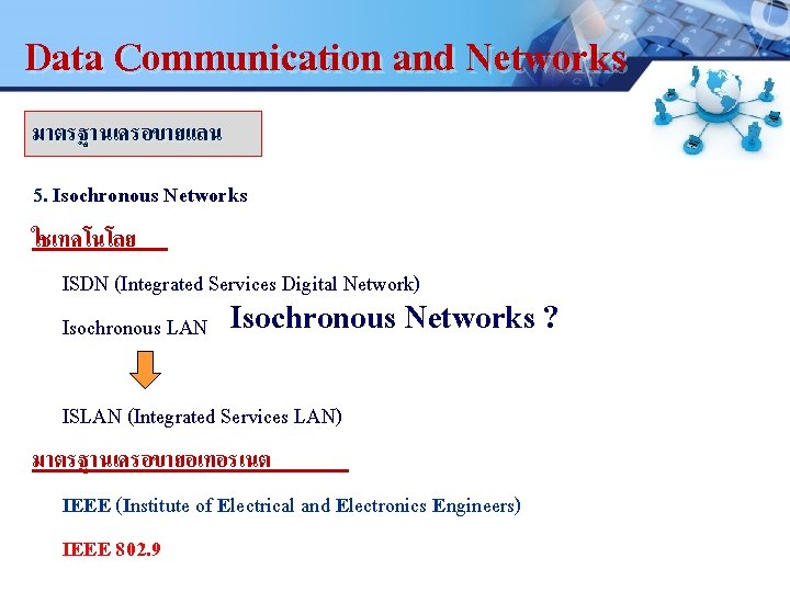 Data Communication and Networks LOGO มาตรฐานเครอขายแลน 5. Isochronous Networks ใชเทคโนโลย. ISDN (Integrated Services Digital