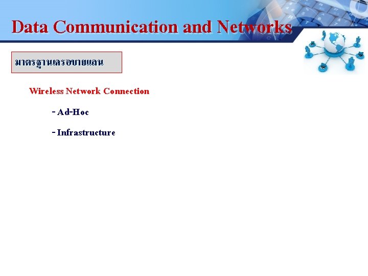 Data Communication and Networks LOGO มาตรฐานเครอขายแลน . Wireless Network Connection - Ad-Hoc - Infrastructure