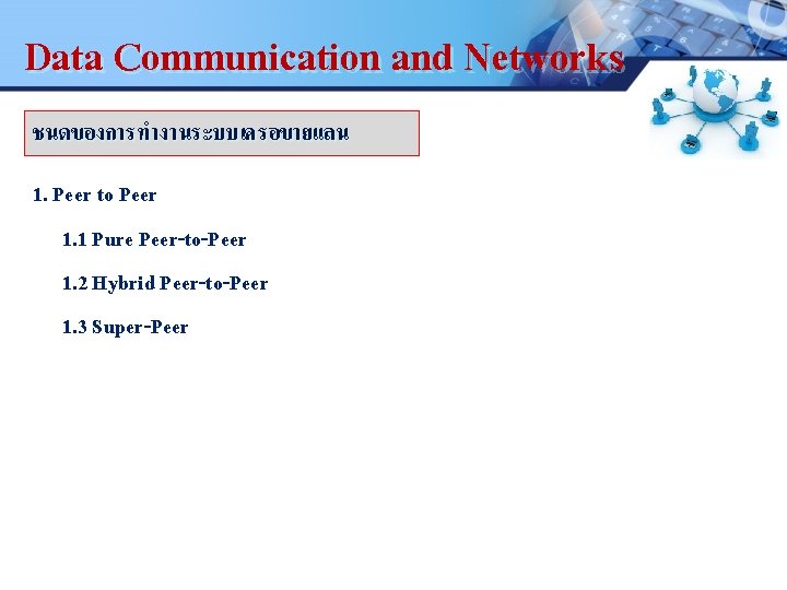 Data Communication and Networks LOGO ชนดของการทำงานระบบเครอขายแลน 1. Peer to Peer 1. 1 Pure Peer-to-Peer.