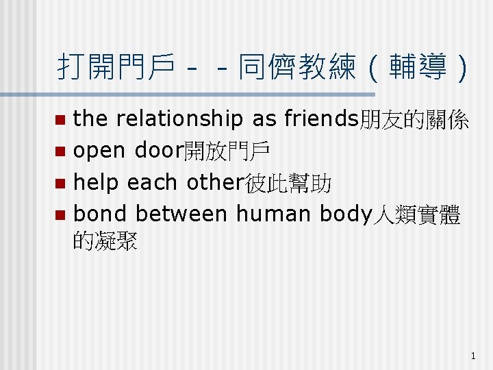 打開門戶－－同儕教練（輔導） the relationship as friends朋友的關係 n open door開放門戶 n help each other彼此幫助 n bond
