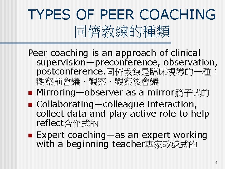 TYPES OF PEER COACHING 同儕教練的種類 Peer coaching is an approach of clinical　 supervision—preconference, observation,