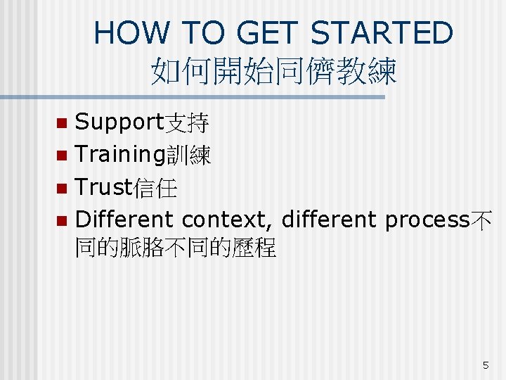 HOW TO GET STARTED 如何開始同儕教練 Support支持 n Training訓練 n Trust信任 n Different context, different