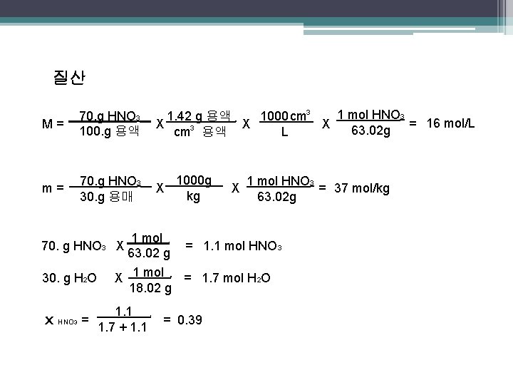 질산 M= 70. g HNO 3 100. g 용액 m= 70. g HNO 3