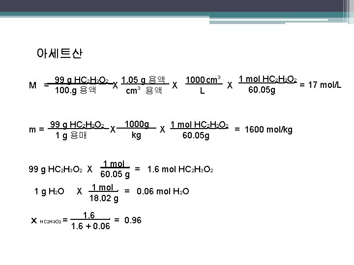 아세트산 1 mol HC 2 H 3 O 2 99 g HC 2 H