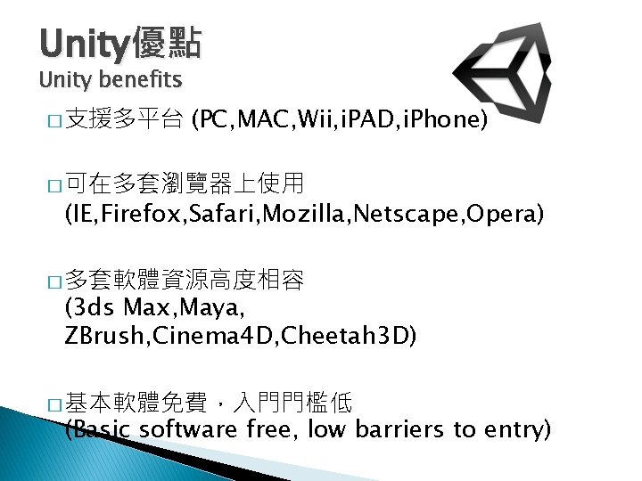Unity優點 Unity benefits � 支援多平台 (PC, MAC, Wii, i. PAD, i. Phone) � 可在多套瀏覽器上使用