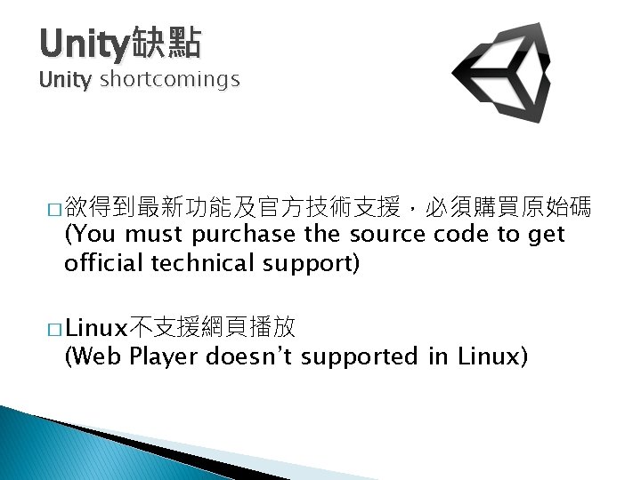 Unity缺點 Unity shortcomings � 欲得到最新功能及官方技術支援，必須購買原始碼 (You must purchase the source code to get official