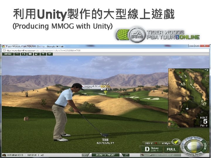 利用Unity製作的大型線上遊戲 (Producing MMOG with Unity) 