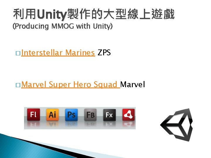 利用Unity製作的大型線上遊戲 (Producing MMOG with Unity) � Interstellar � Marvel Marines ZPS Super Hero Squad