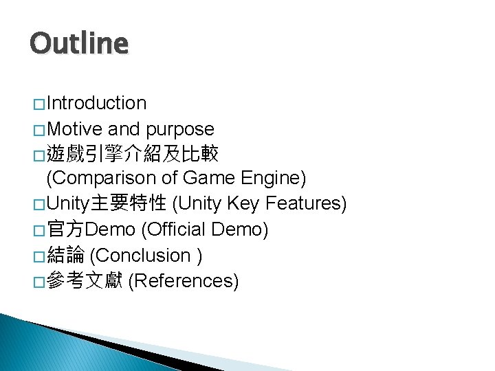 Outline � Introduction � Motive and purpose � 遊戲引擎介紹及比較 (Comparison of Game Engine) �