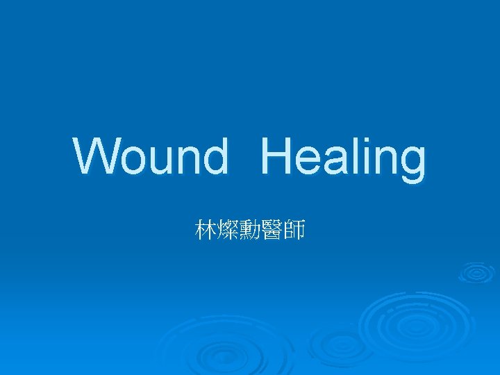 Wound Healing 林燦勳醫師 Wound Healing 林燦勳醫師