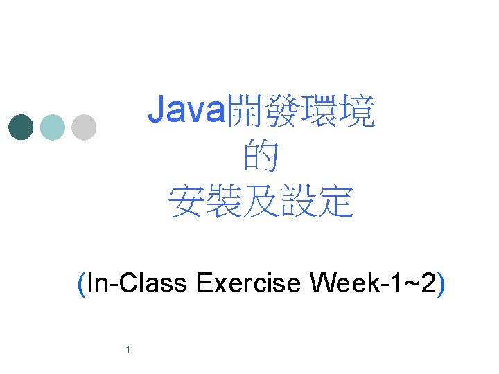 Java開發環境 的 安裝及設定 (In-Class Exercise Week-1~2) 1 