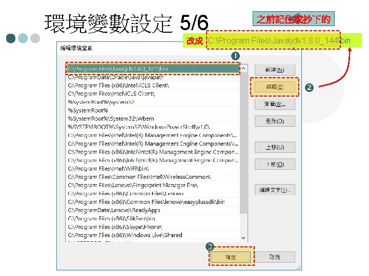 環境變數設定 5/6 之前記住或抄下的 改成 C: Program FilesJavajdk 1. 8. 0_144bin 1 -21 