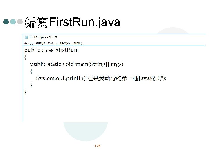 編寫First. Run. java 1 -26 