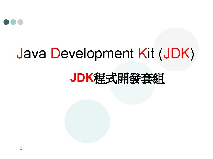 Java Development Kit (JDK) JDK程式開發套組 3 