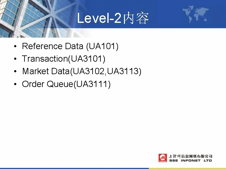 Level-2内容 • • Reference Data (UA 101) Transaction(UA 3101) Market Data(UA 3102, UA 3113)