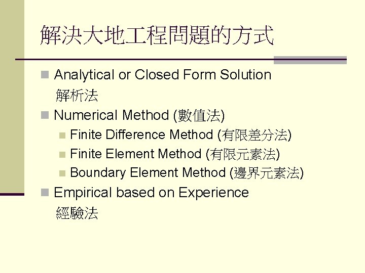 解決大地 程問題的方式 n Analytical or Closed Form Solution 解析法 n Numerical Method (數值法) Finite