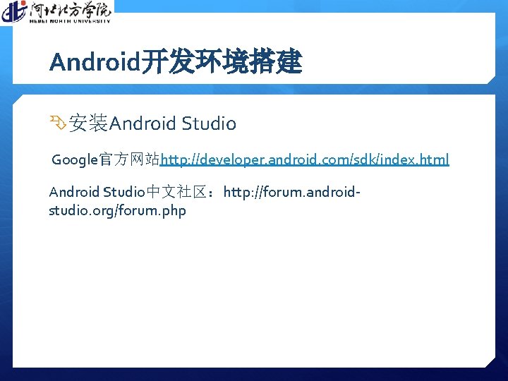 Android开发环境搭建 安装Android Studio Google官方网站http: //developer. android. com/sdk/index. html Android Studio中文社区：http: //forum. androidstudio. org/forum. php