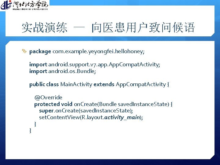 实战演练 — 向医患用户致问候语 package com. example. yeyongfei. hellohoney; import android. support. v 7. app.