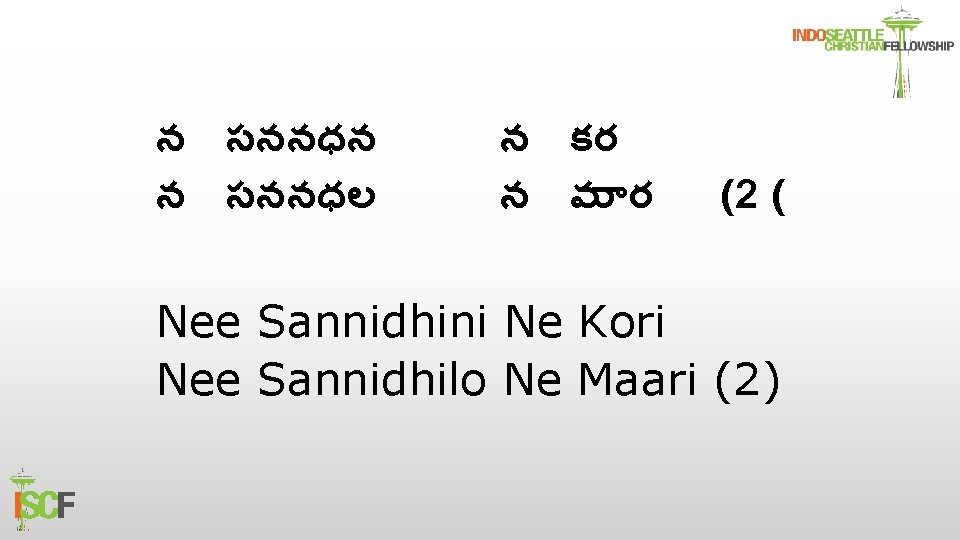 న సననధన న సననధల న కర న మ ర (2 ( Nee Sannidhini Ne