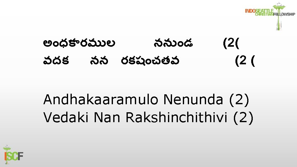 అ ధక రమ ల నన డ వదక నన రకష చతవ (2( (2 ( Andhakaaramulo