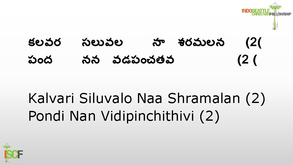 కలవర ప ద సల వల న శరమలన (2( నన వడప చతవ (2 ( Kalvari