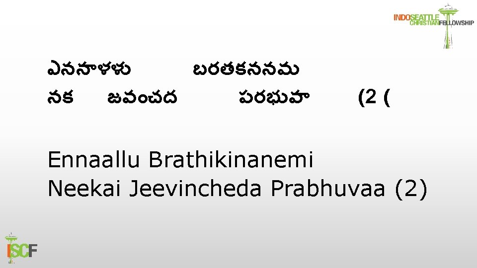 ఎనన ళళ బరతకననమ నక జవ చద పరభ వ (2 ( Ennaallu Brathikinanemi Neekai Jeevincheda