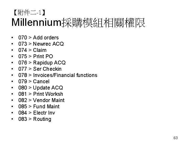【附件二-1】 Millennium採購模組相關權限 • • • • 070 > Add orders 073 > Newrec ACQ