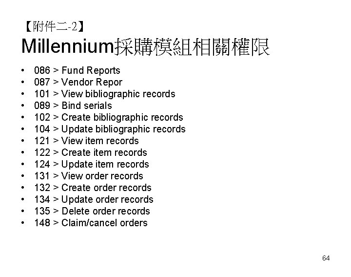 【附件二-2】 Millennium採購模組相關權限 • • • • 086 > Fund Reports 087 > Vendor Repor
