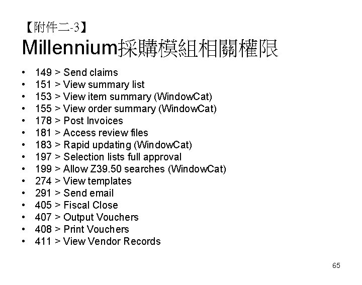 【附件二-3】 Millennium採購模組相關權限 • • • • 149 > Send claims 151 > View summary