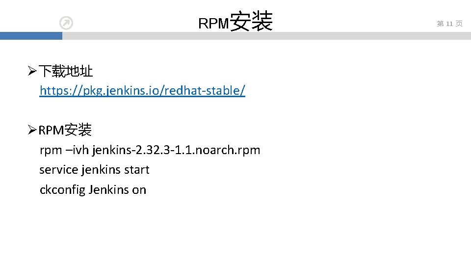RPM安装 Ø下载地址 https: //pkg. jenkins. io/redhat-stable/ ØRPM安装 rpm –ivh jenkins-2. 3 -1. 1. noarch.