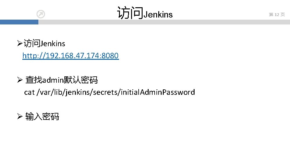 访问Jenkins Ø访问Jenkins http: //192. 168. 47. 174: 8080 Ø 查找admin默认密码 cat /var/lib/jenkins/secrets/initial. Admin. Password