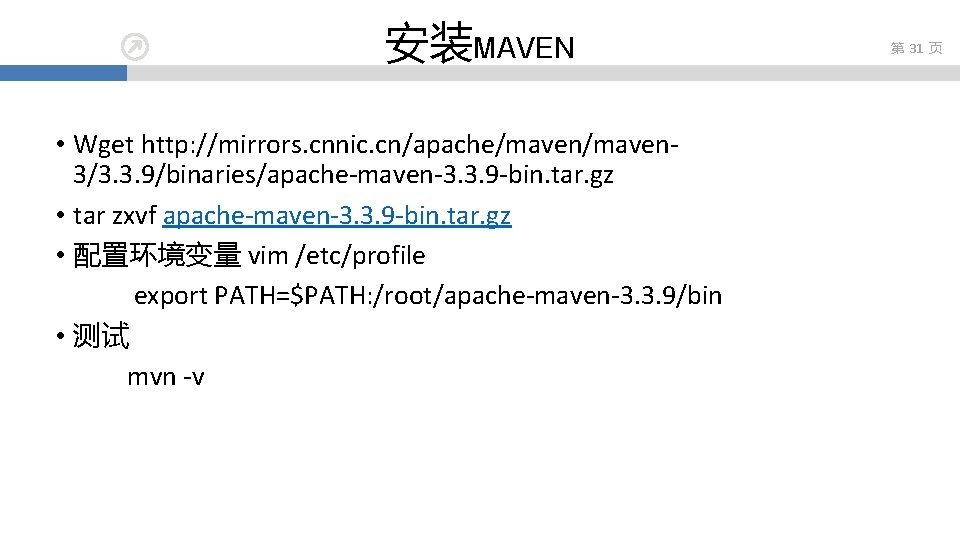 安装MAVEN • Wget http: //mirrors. cnnic. cn/apache/maven 3/3. 3. 9/binaries/apache-maven-3. 3. 9 -bin. tar.