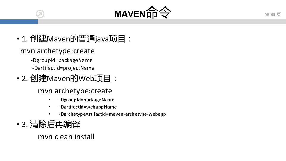 MAVEN命令 • 1. 创建Maven的普通java项目： mvn archetype: create -Dgroup. Id=package. Name -Dartifact. Id=project. Name •
