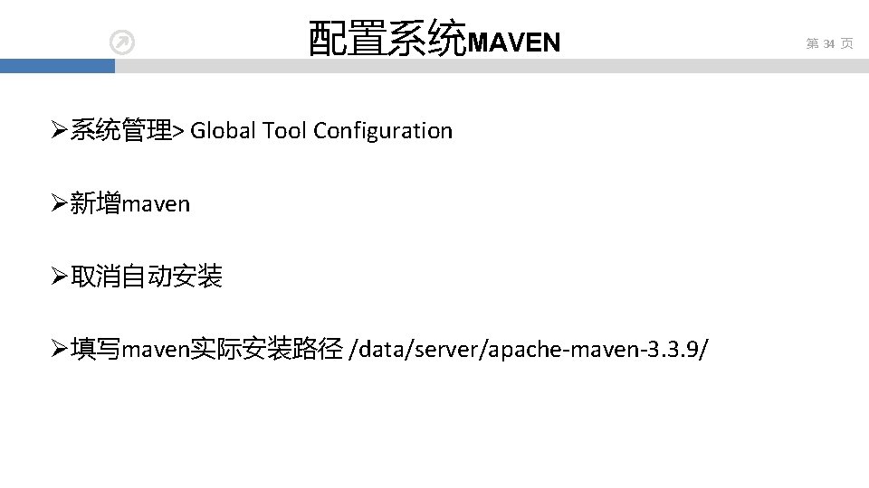 配置系统MAVEN Ø系统管理> Global Tool Configuration Ø新增maven Ø取消自动安装 Ø填写maven实际安装路径 /data/server/apache-maven-3. 3. 9/ 第 34 页