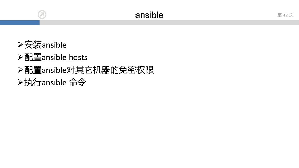 ansible Ø安装ansible Ø配置ansible hosts Ø配置ansible对其它机器的免密权限 Ø执行ansible 命令 第 42 页 