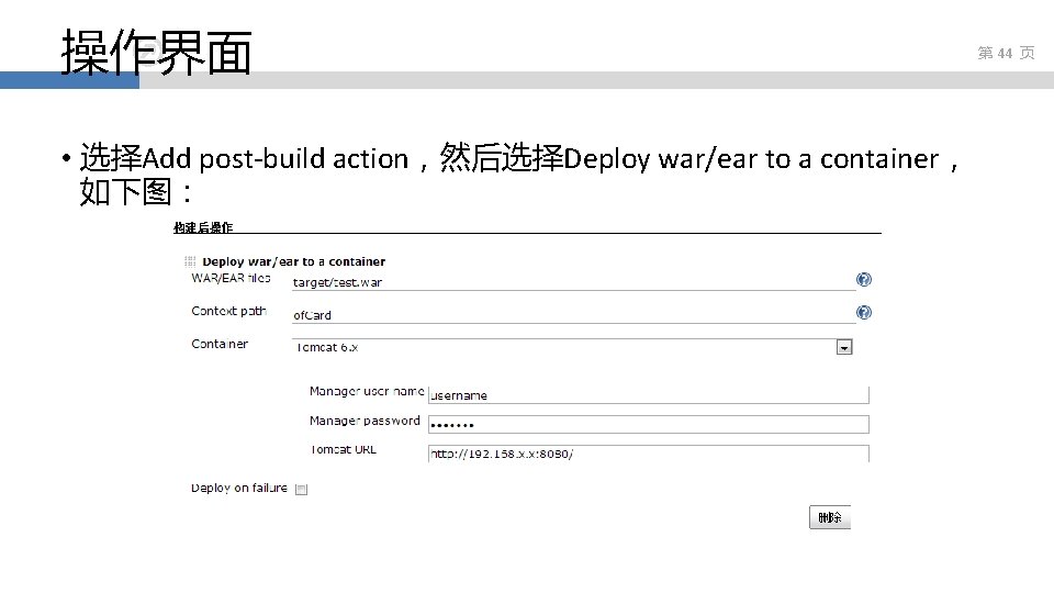 操作界面 • 选择Add post-build action，然后选择Deploy war/ear to a container， 如下图： 第 44 页 