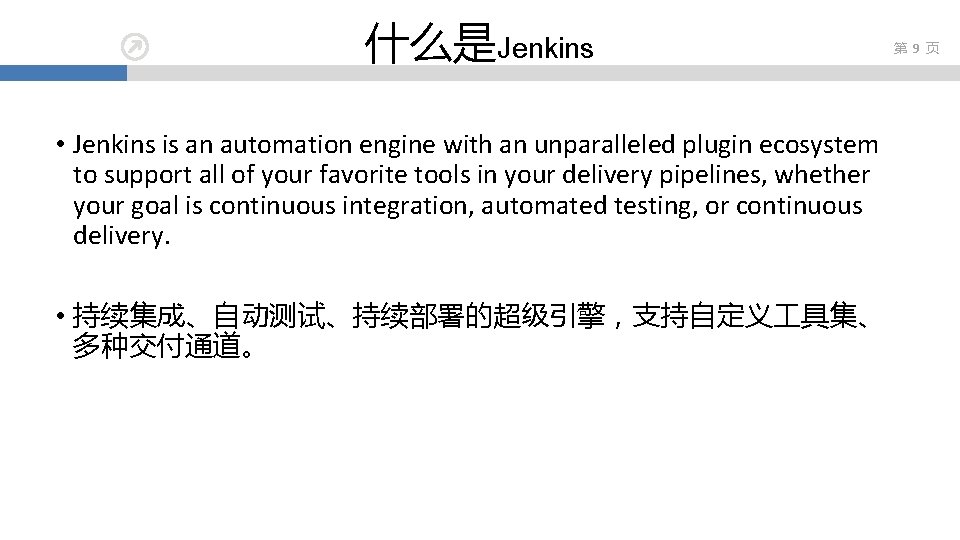 什么是Jenkins • Jenkins is an automation engine with an unparalleled plugin ecosystem to support
