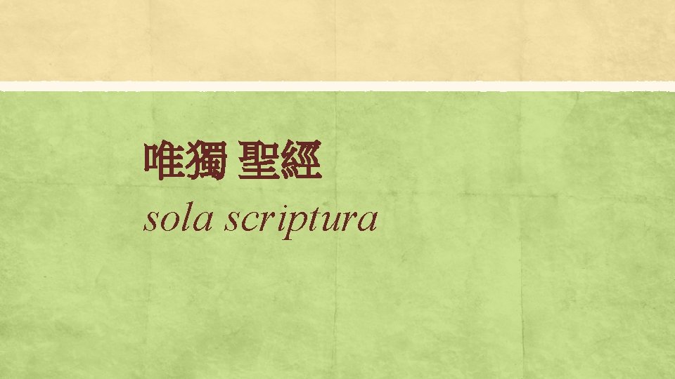 唯獨 聖經 sola scriptura 