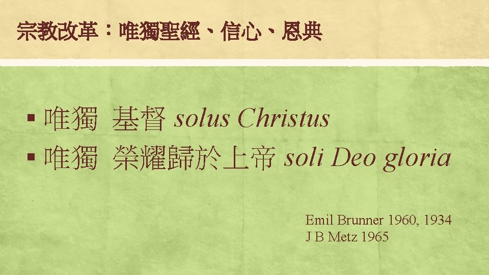 宗教改革：唯獨聖經、信心、恩典 § 唯獨 基督 solus Christus § 唯獨 榮耀歸於上帝 soli Deo gloria Emil Brunner